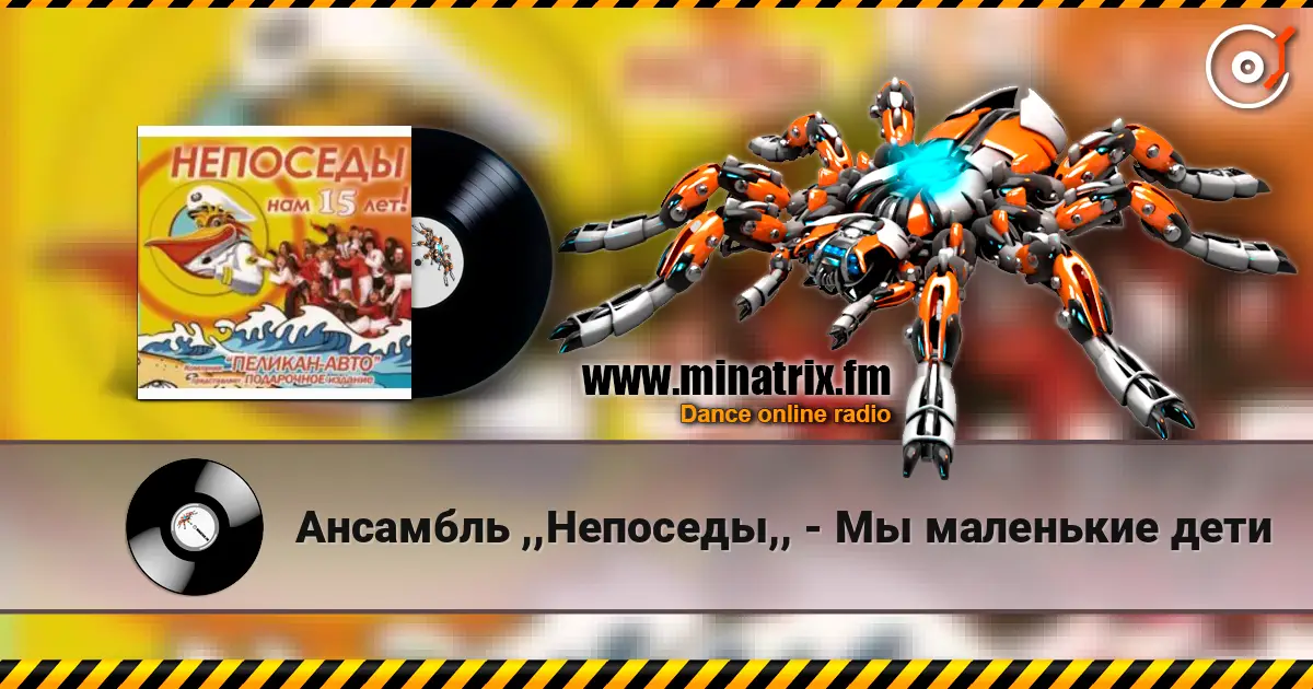 Ансамбль ,,Непоседы,, - Мы маленькие дети escuchar online en alta calidad | Minatrix.FM