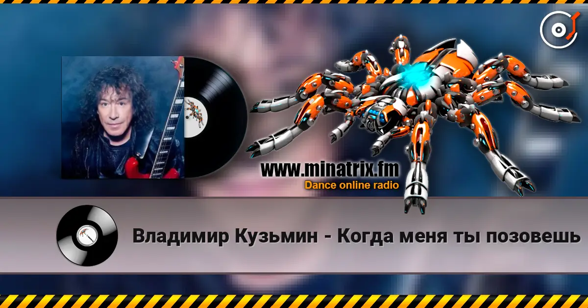 Владимир Кузьмин - Когда меня ты позовешь listen online in high quality | Minatrix.FM