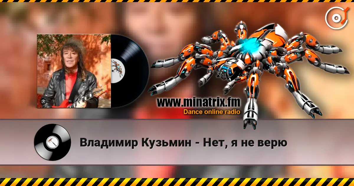 Владимир Кузьмин - Нет, я не верю escuchar online en alta calidad | Minatrix.FM