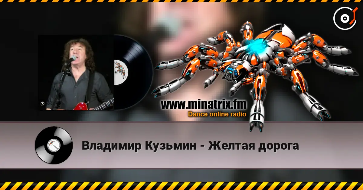 Владимир Кузьмин - Желтая дорога listen online in high quality | Minatrix.FM