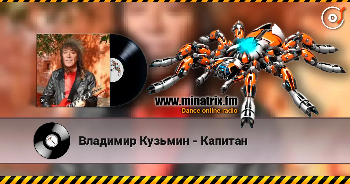 Владимир Кузьмин - Капитан listen online in high quality | Minatrix.FM