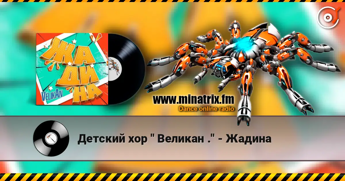 Детский хор " Великан ." - Жадина escuchar online en alta calidad | Minatrix.FM