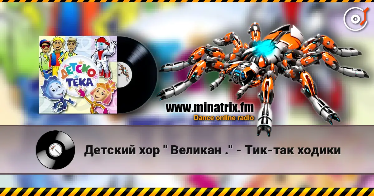 Детский хор " Великан ." - Тик-так ходики escuchar online en alta calidad | Minatrix.FM