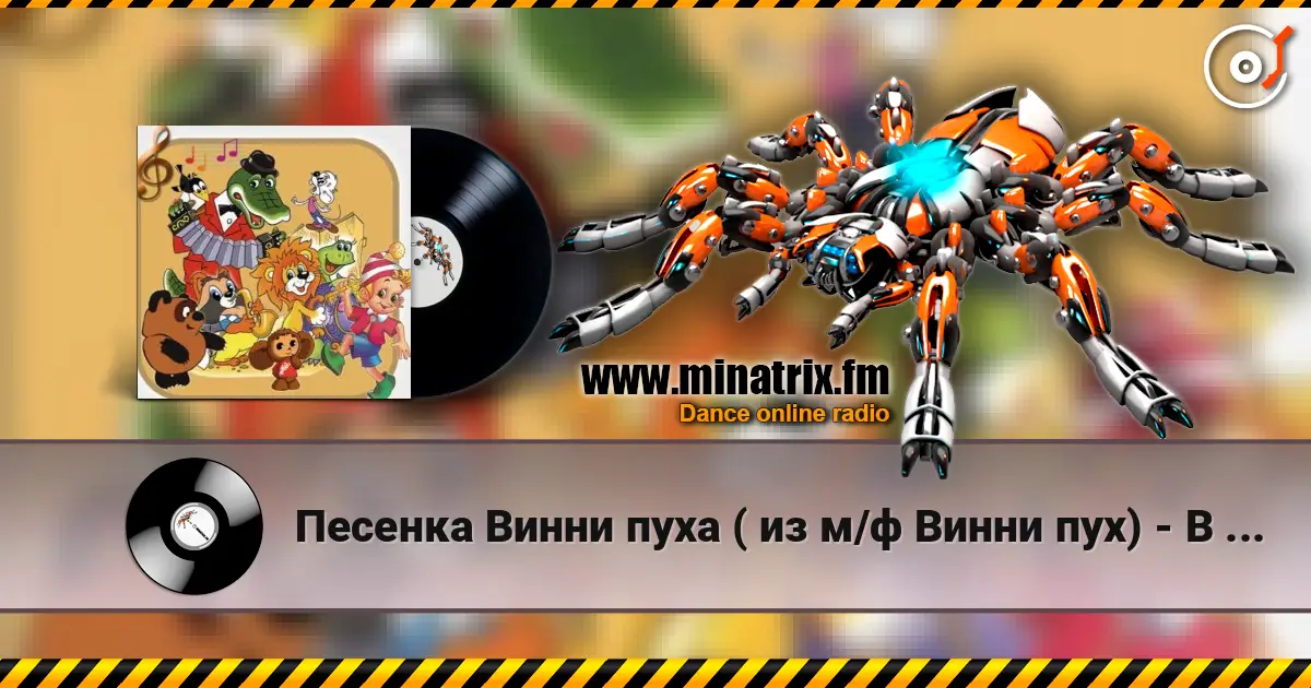 Песенка Винни пуха ( из м/ф Винни пух) - В голове моей опилки escuchar online en alta calidad | Minatrix.FM