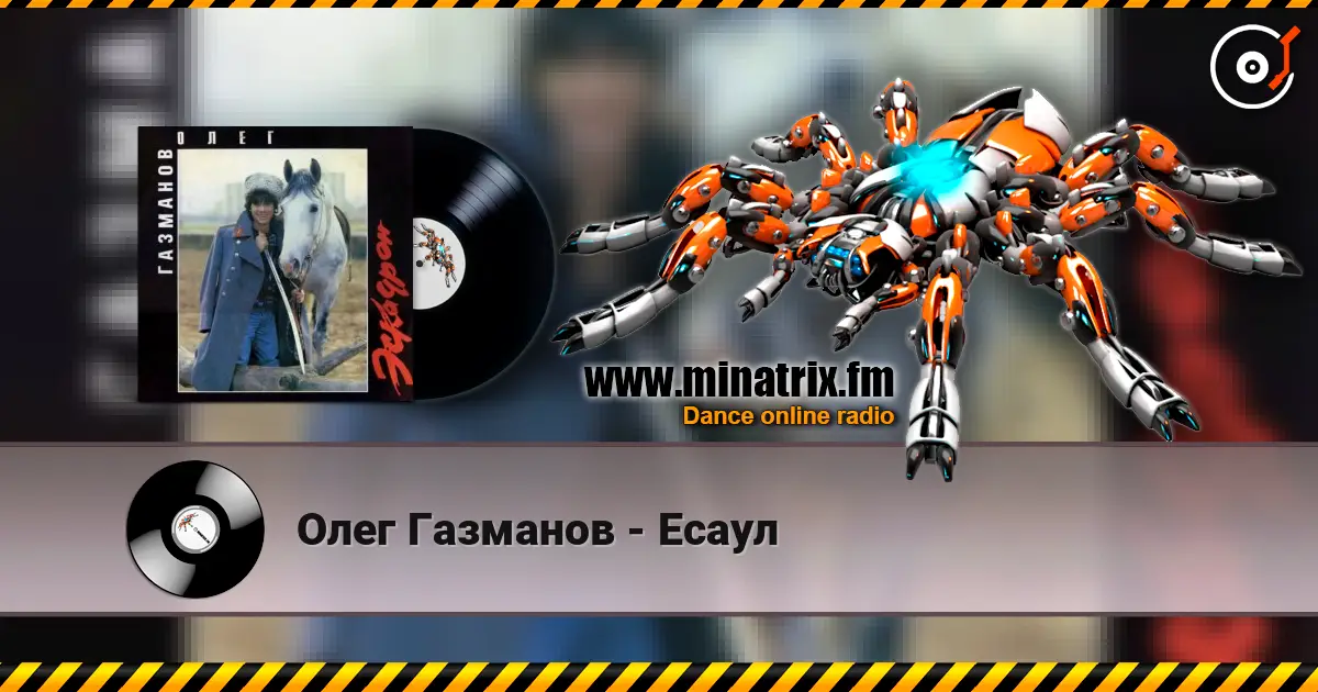 Олег Газманов - Есаул listen online in high quality | Minatrix.FM