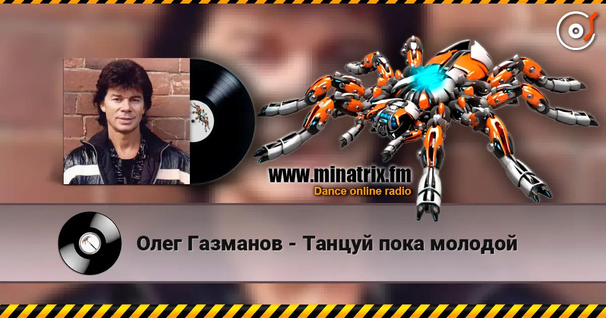 Олег Газманов - Танцуй пока молодой listen online in high quality | Minatrix.FM