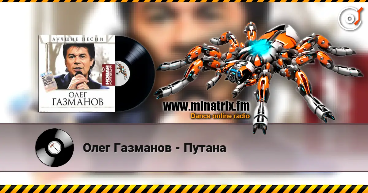 Олег Газманов - Путана listen online in high quality | Minatrix.FM
