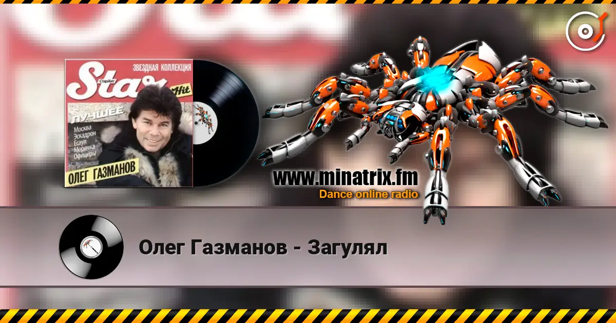 Олег Газманов - Загулял listen online in high quality | Minatrix.FM