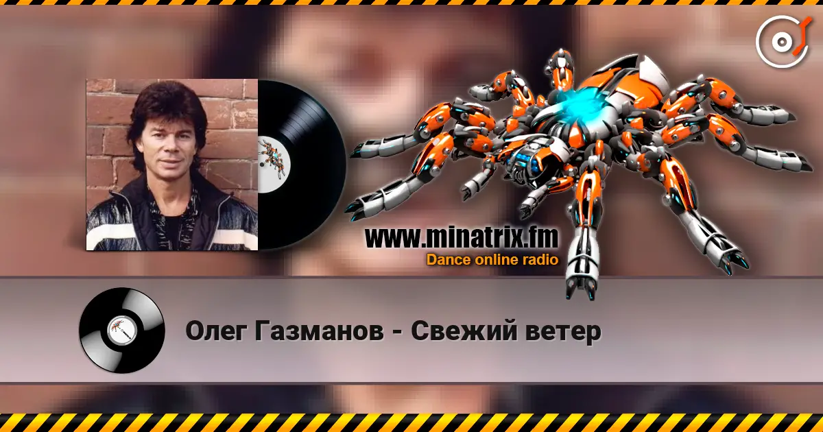 Олег Газманов - Свежий ветер listen online in high quality | Minatrix.FM