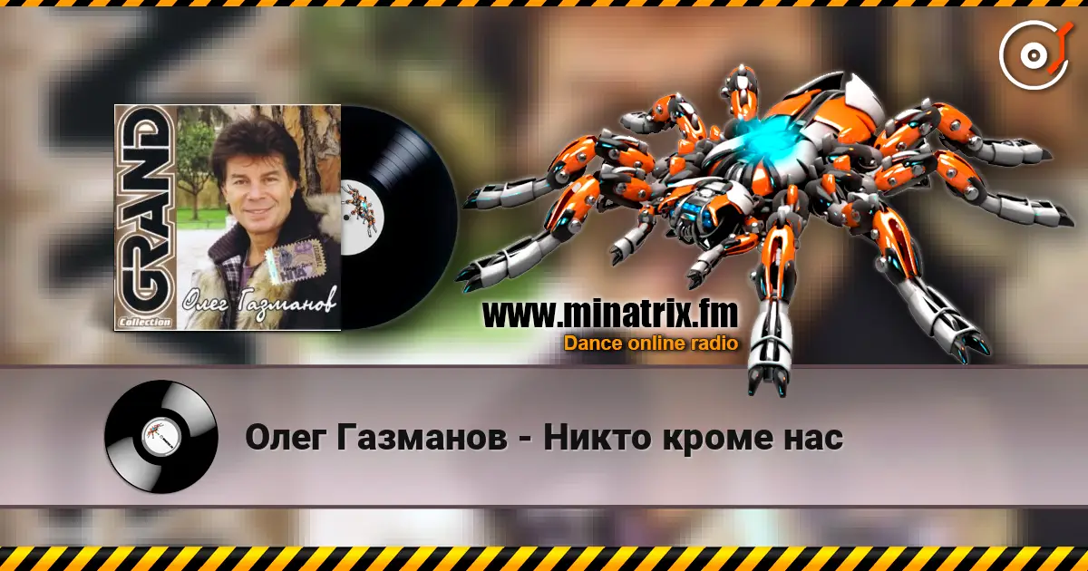 Олег Газманов - Никто кроме нас listen online in high quality | Minatrix.FM