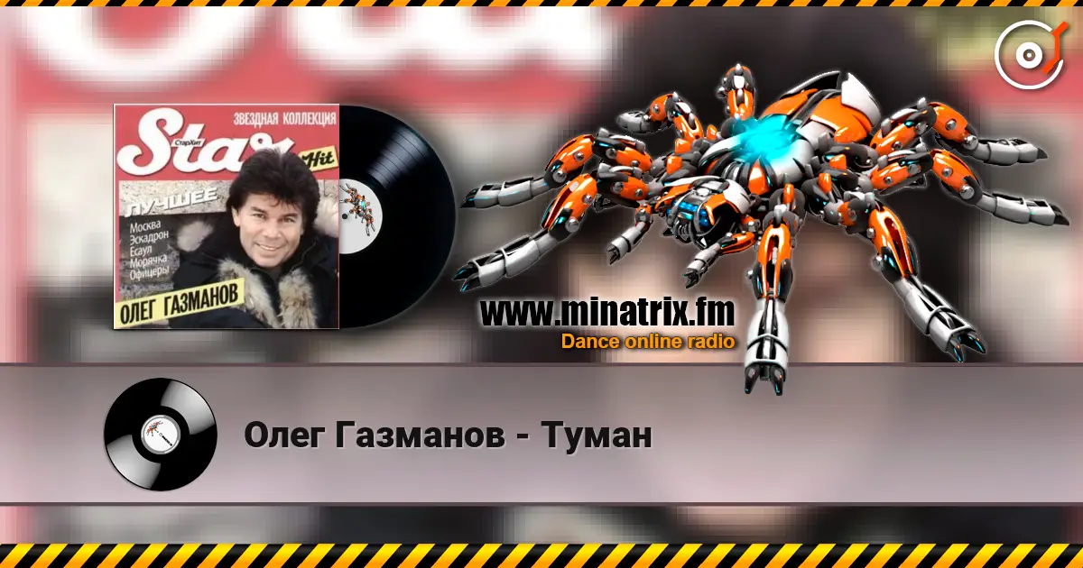 Олег Газманов - Туман listen online in high quality | Minatrix.FM