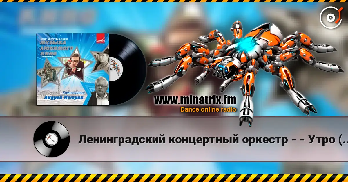 Ленинградский концертный оркестр - - Утро (из фильма «Служебный роман») listen online in high quality | Minatrix.FM
