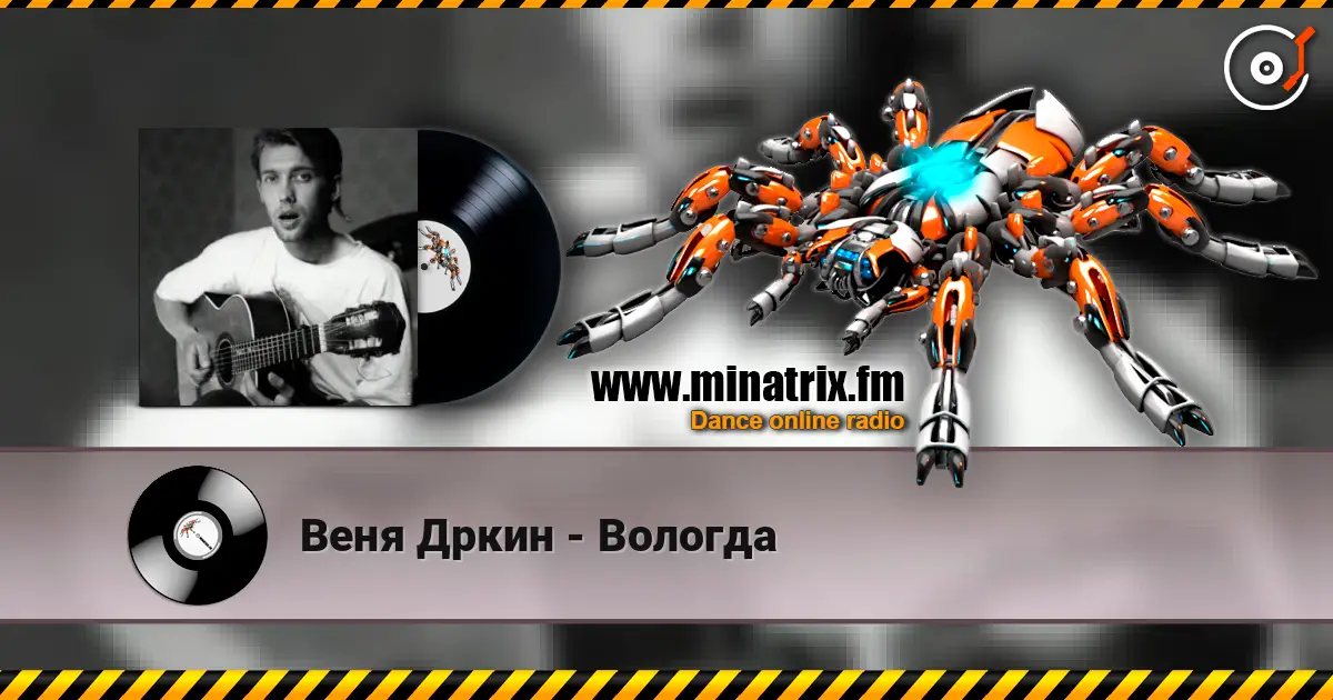 Веня Дркин - Вологда escuchar online en alta calidad | Minatrix.FM