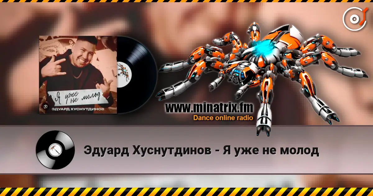 Эдуард Хуснутдинов - Я уже не молод слухати онлайн у високій якості | Minatrix.FM