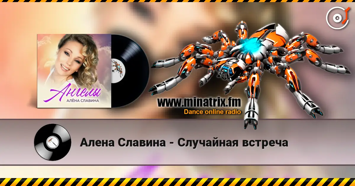 Алена Славина - Случайная встреча escuchar online en alta calidad | Minatrix.FM