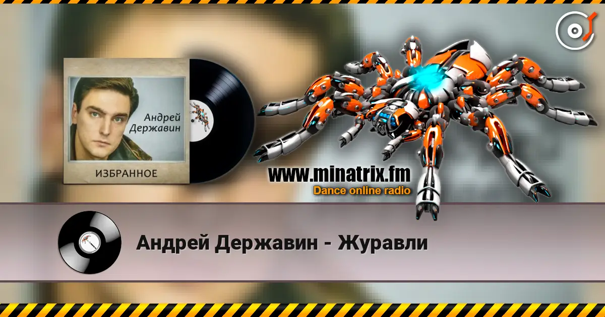 Андрей Державин - Журавли escuchar online en alta calidad | Minatrix.FM