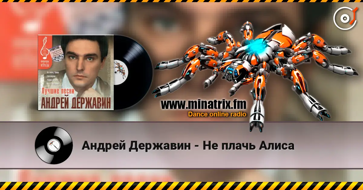 Андрей Державин - Не плачь Алиса escuchar online en alta calidad | Minatrix.FM