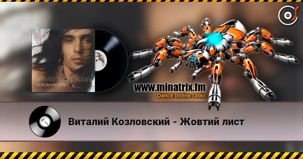 Виталий Козловский - Жовтий лист listen online in high quality | Minatrix.FM