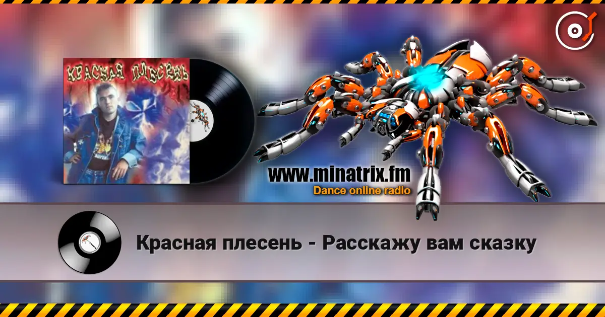 Красная плесень - Расскажу вам сказку escuchar online en alta calidad | Minatrix.FM