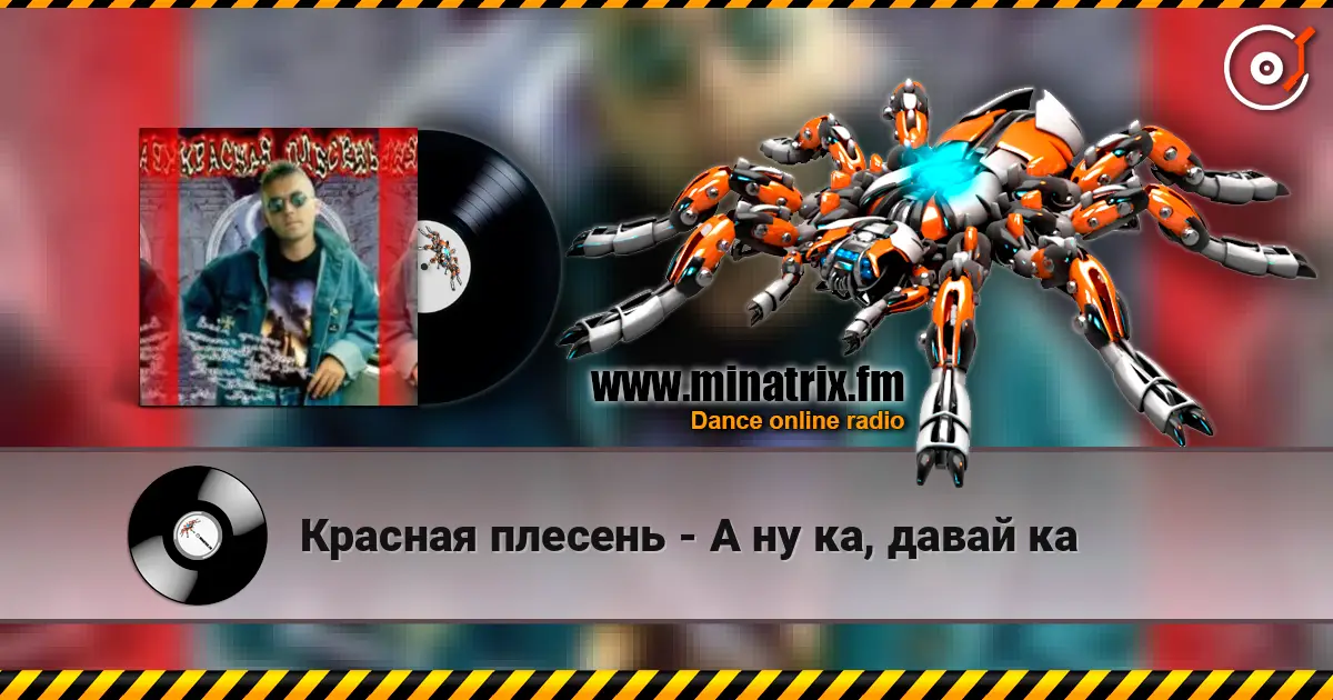 Красная плесень - А ну ка, давай ка escuchar online en alta calidad | Minatrix.FM
