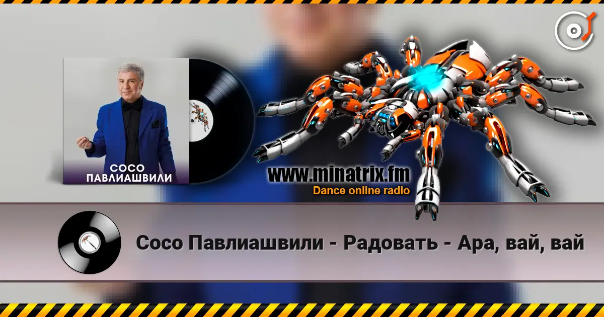 Сосо Павлиашвили - Радовать - Ара, вай, вай listen online in high quality | Minatrix.FM