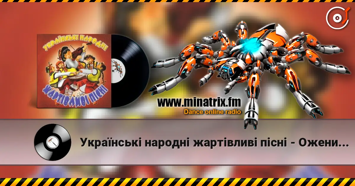 Українські народні жартівливі пісні - Оженився я в Петрівку listen online in high quality | Minatrix.FM