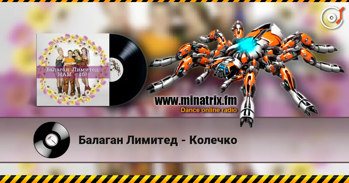 Балаган Лимитед - Колечко escuchar online en alta calidad | Minatrix.FM