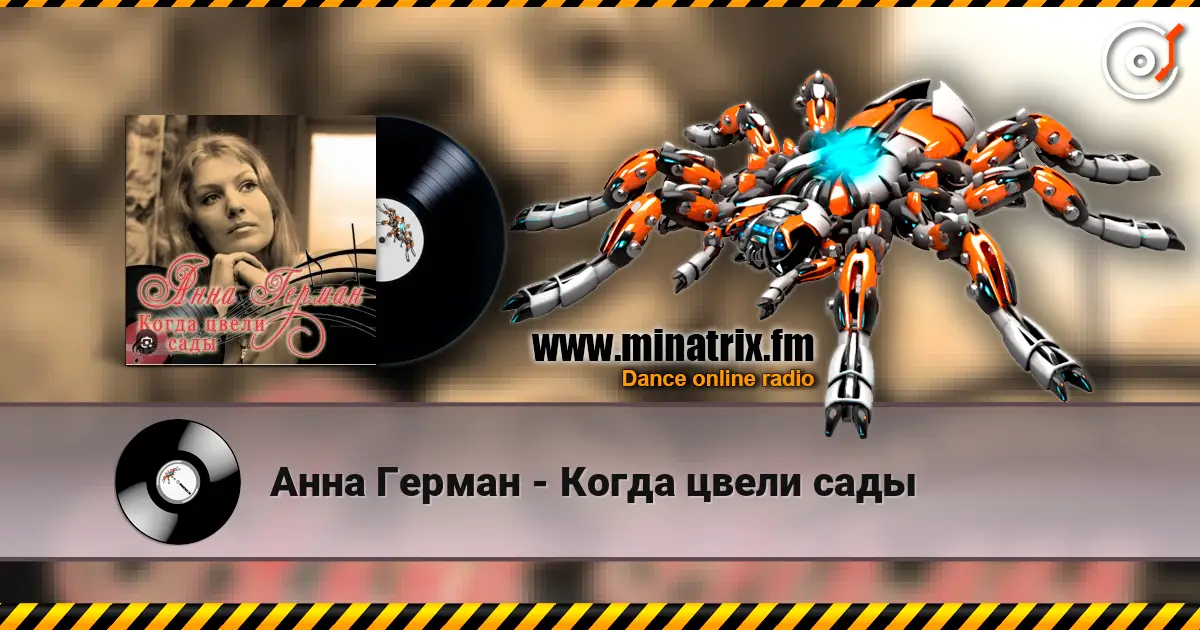 Анна Герман - Когда цвели сады escuchar online en alta calidad | Minatrix.FM