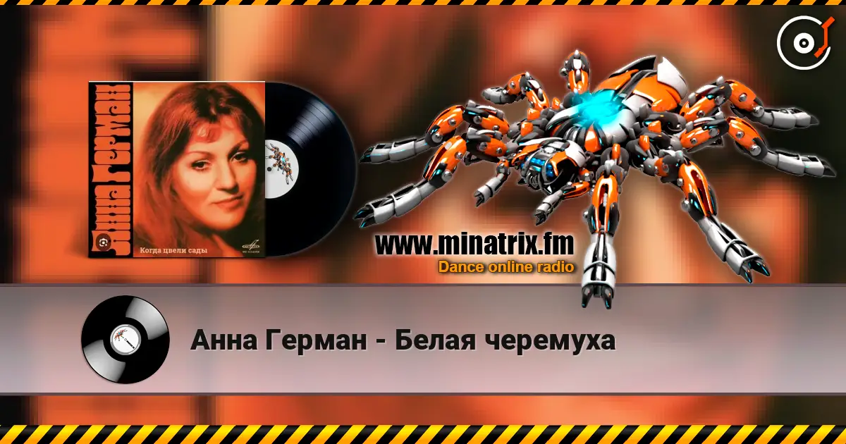 Анна Герман - Белая черемуха escuchar online en alta calidad | Minatrix.FM