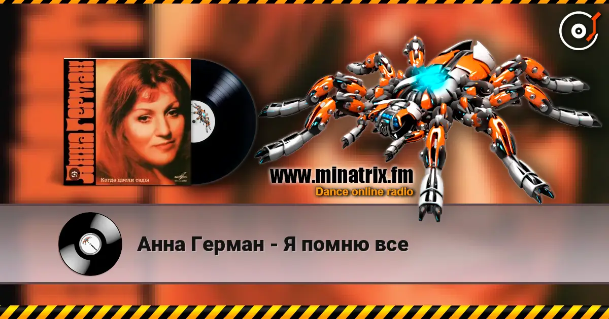 Анна Герман - Я помню все escuchar online en alta calidad | Minatrix.FM