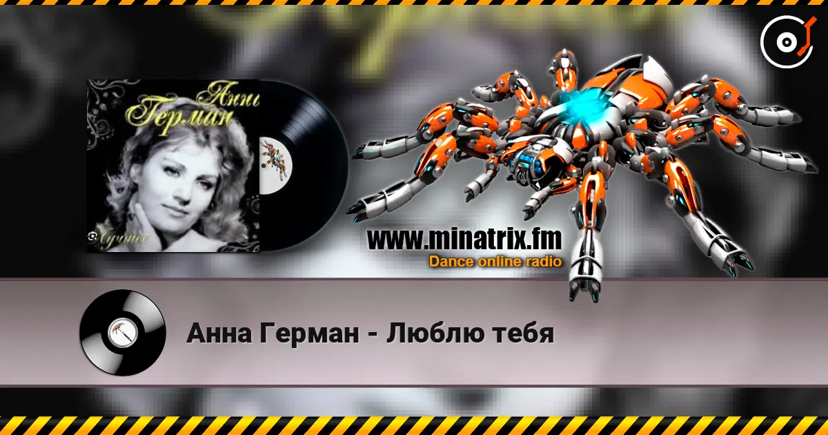 Анна Герман - Люблю тебя escuchar online en alta calidad | Minatrix.FM