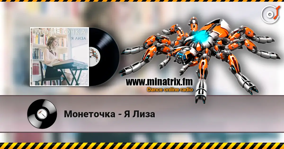 Монеточка - Я Лиза listen online in high quality | Minatrix.FM