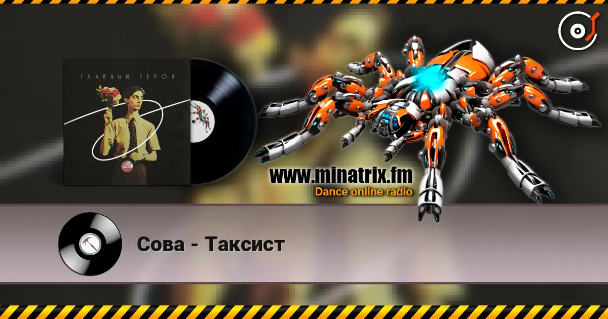 Сова - Таксист listen online in high quality | Minatrix.FM