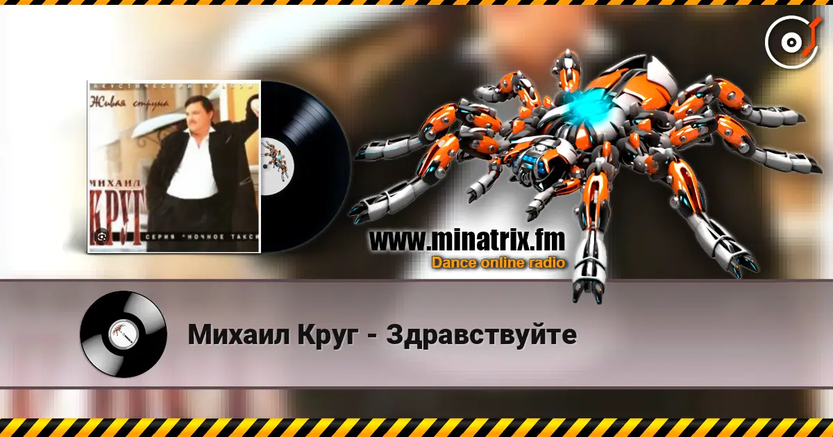 Михаил Круг - Здравствуйте escuchar online en alta calidad | Minatrix.FM