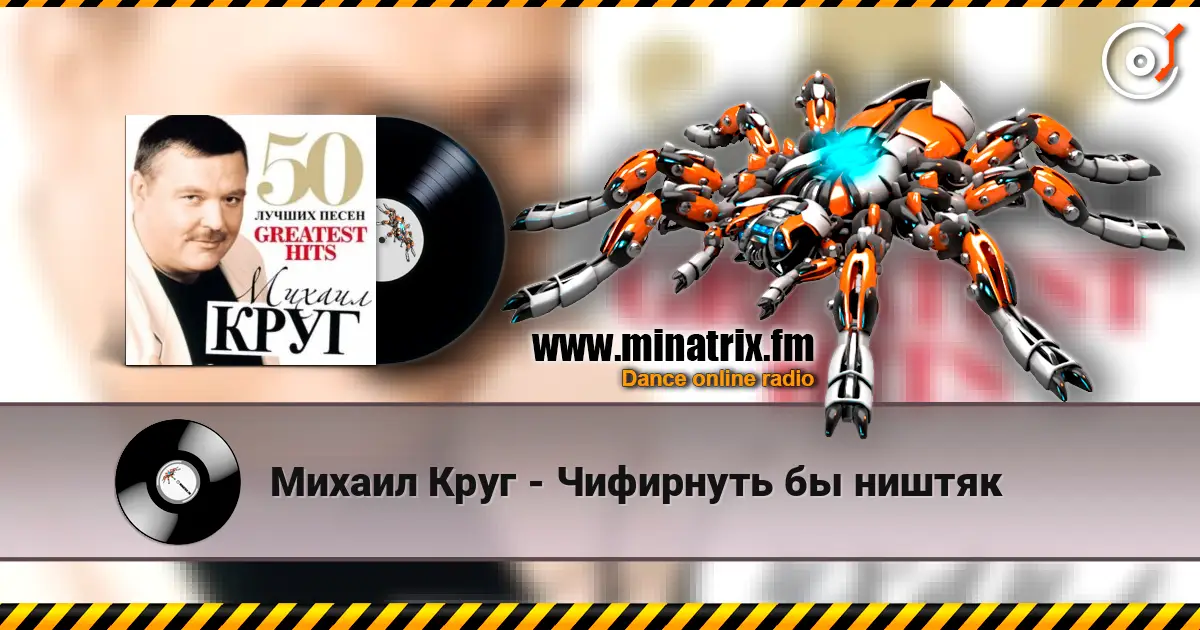 Михаил Круг - Чифирнуть бы ништяк listen online in high quality | Minatrix.FM