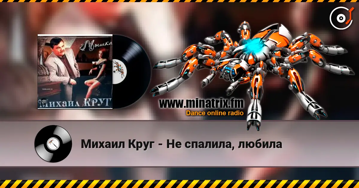 Михаил Круг - Не спалила, любила escuchar online en alta calidad | Minatrix.FM