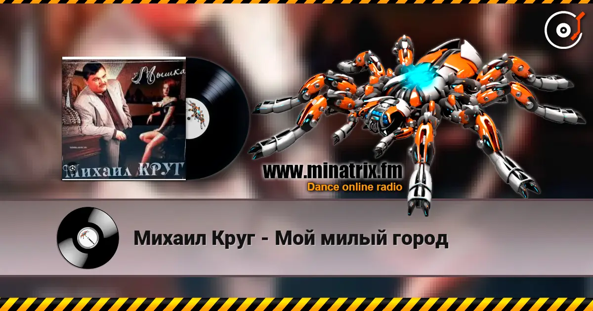 Михаил Круг - Мой милый город listen online in high quality | Minatrix.FM