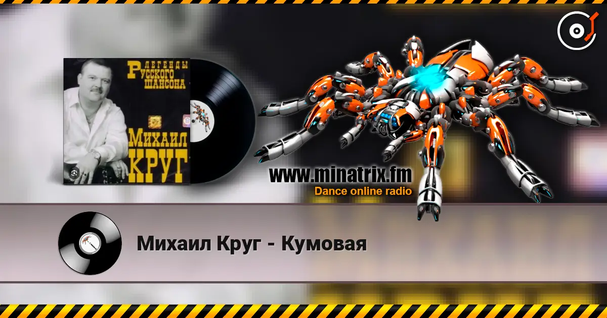 Михаил Круг - Кумовая escuchar online en alta calidad | Minatrix.FM