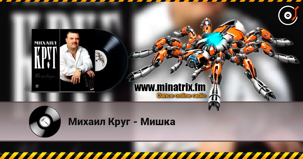 Михаил Круг - Мишка escuchar online en alta calidad | Minatrix.FM