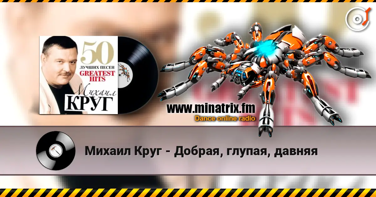 Михаил Круг - Добрая, глупая, давняя escuchar online en alta calidad | Minatrix.FM
