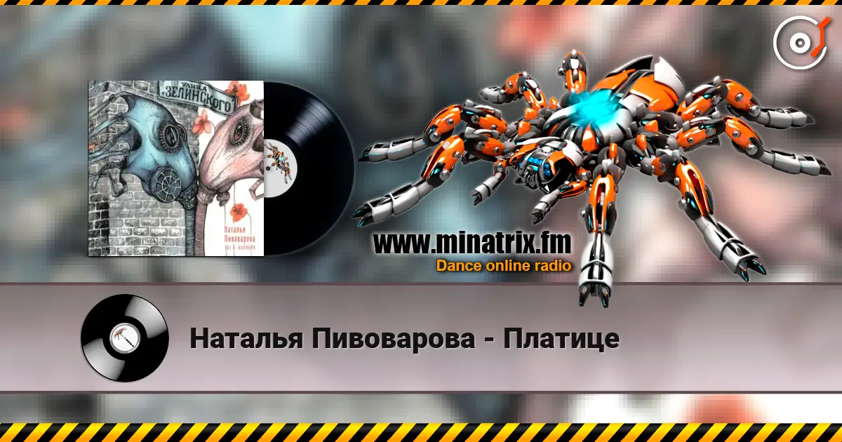 Наталья Пивоварова - Платице listen online in high quality | Minatrix.FM
