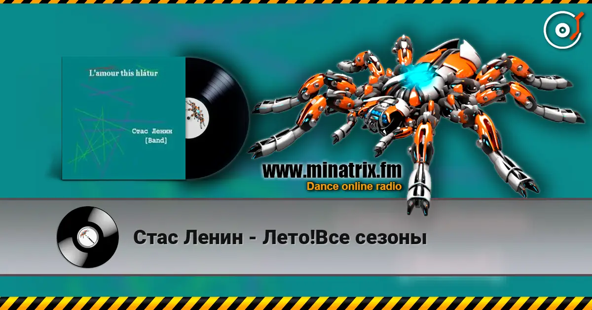 Стас Ленин - Лето!Все сезоны escuchar online en alta calidad | Minatrix.FM