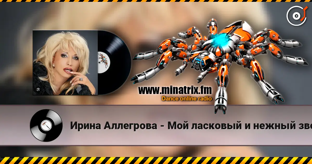 Ирина Аллегрова - Мой ласковый и нежный зверь escuchar online en alta calidad | Minatrix.FM