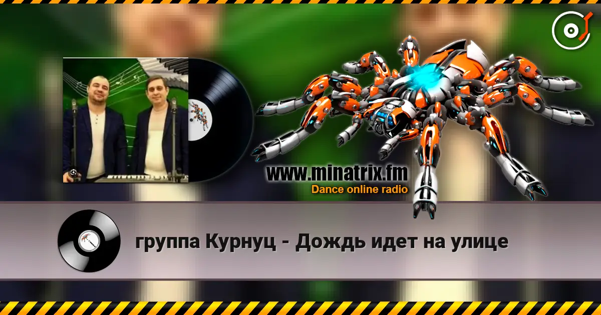группа Курнуц - Дождь идет на улице escuchar online en alta calidad | Minatrix.FM