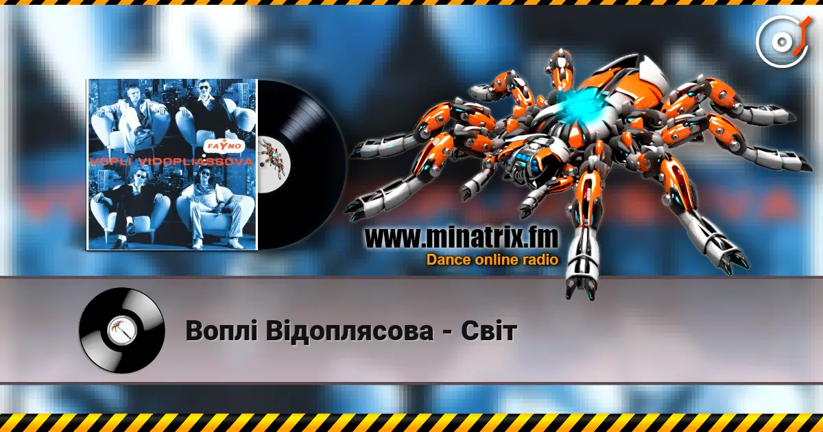 Воплi Вiдоплясова - Світ слухати онлайн у високій якості | Minatrix.FM