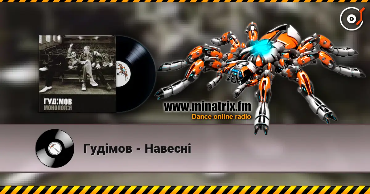 Гудiмов - Навеснi слухати онлайн у високій якості | Minatrix.FM