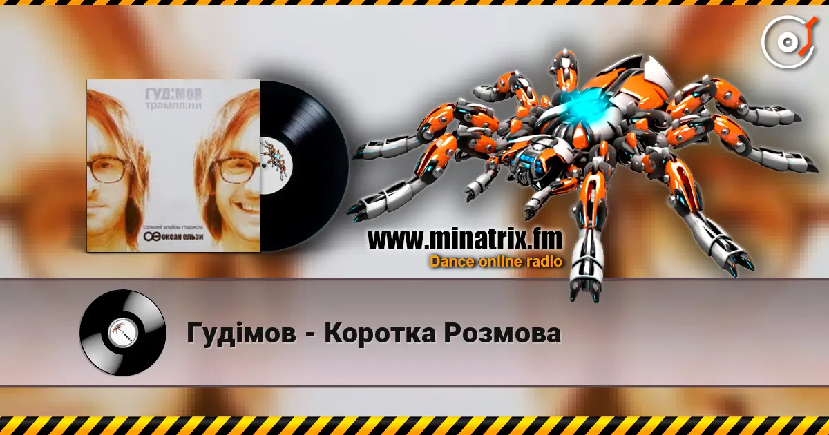 Гудiмов - Коротка Розмова слухати онлайн у високій якості | Minatrix.FM