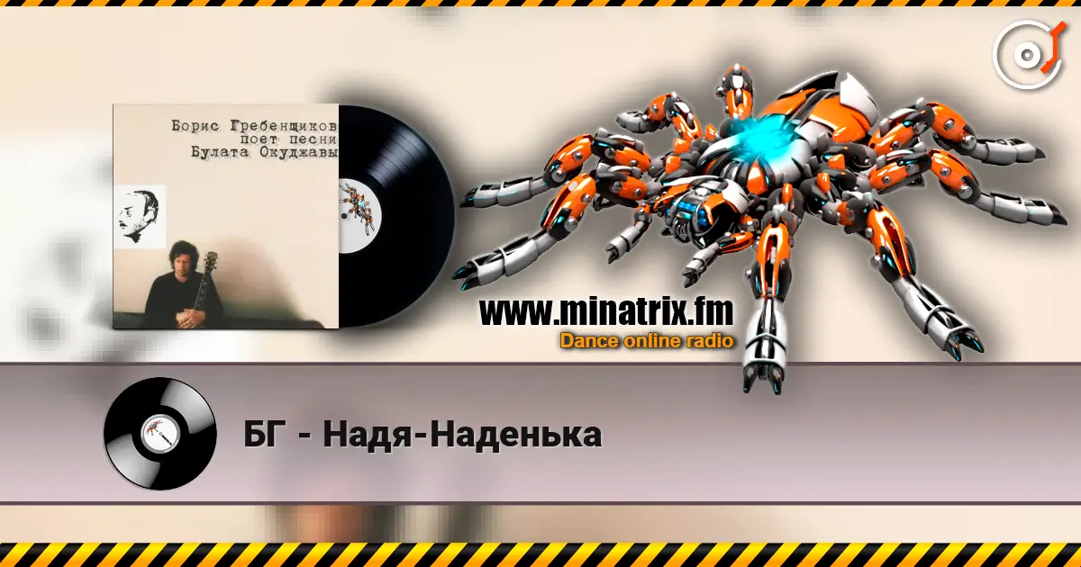 БГ - Надя-Наденька слухати онлайн у високій якості | Minatrix.FM