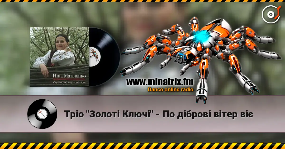 Тріо "Золоті Ключі" - По діброві вітер віє слухати онлайн у високій якості | Minatrix.FM