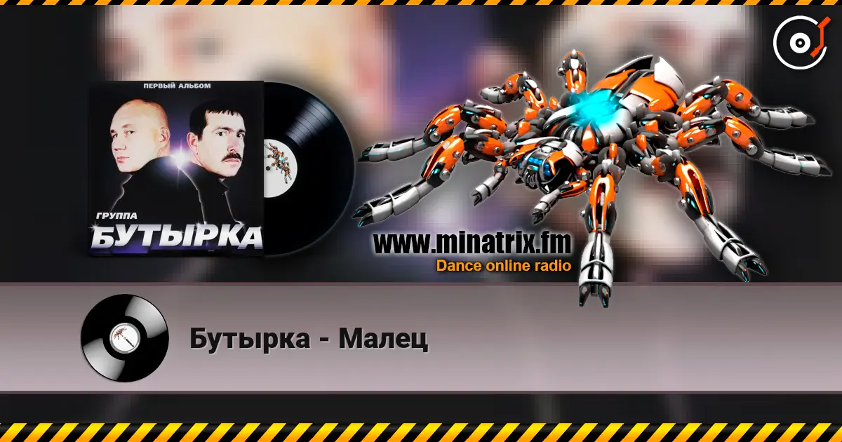 Бутырка - Малец escuchar online en alta calidad | Minatrix.FM